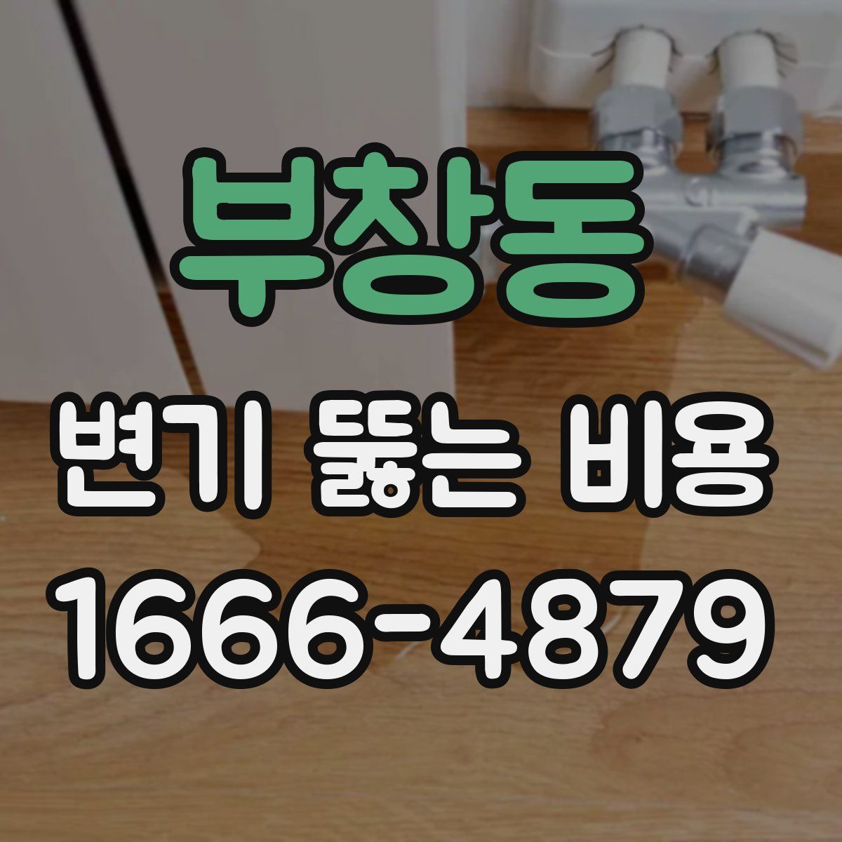 부창동 변기 뚫는 비용