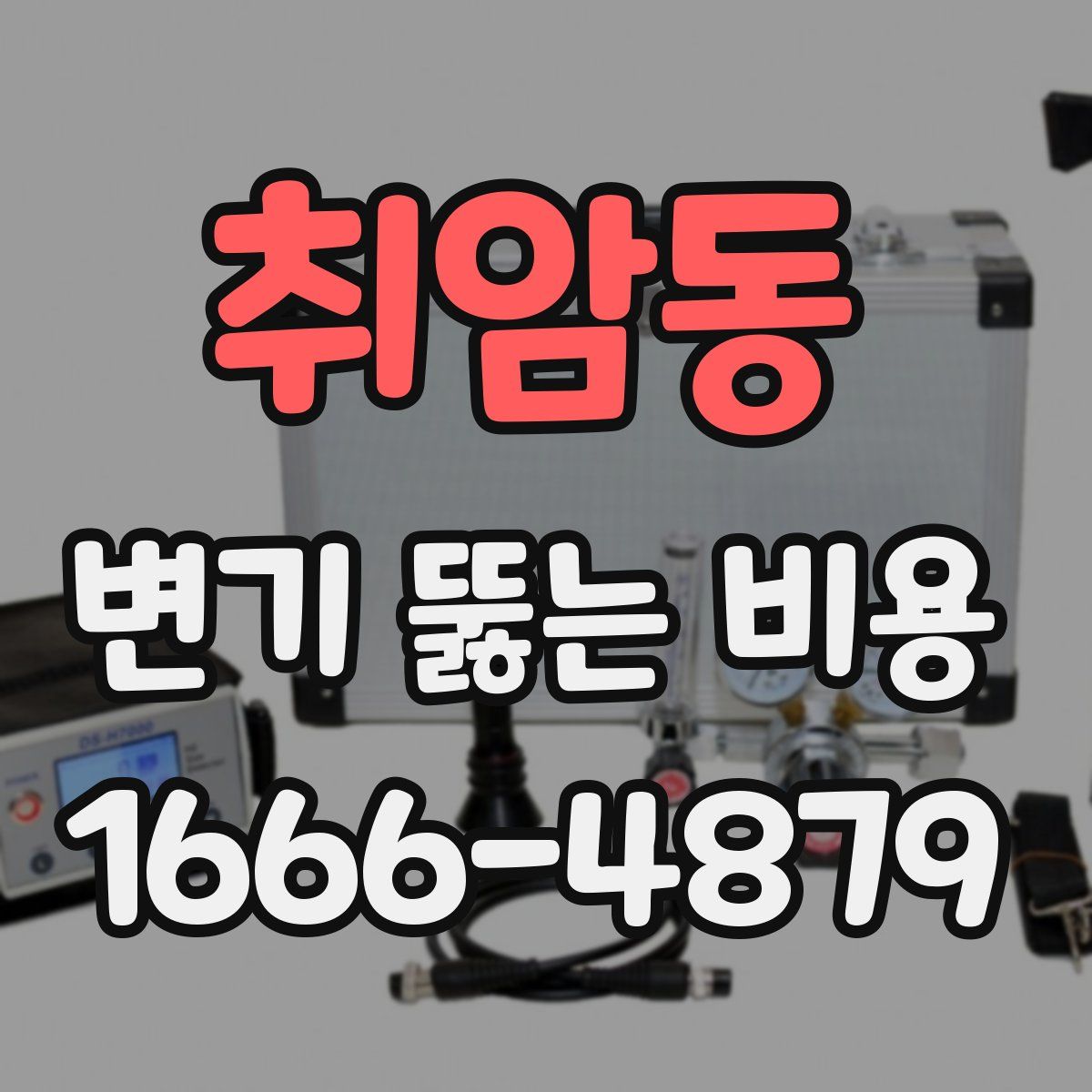 취암동 변기 뚫는 비용