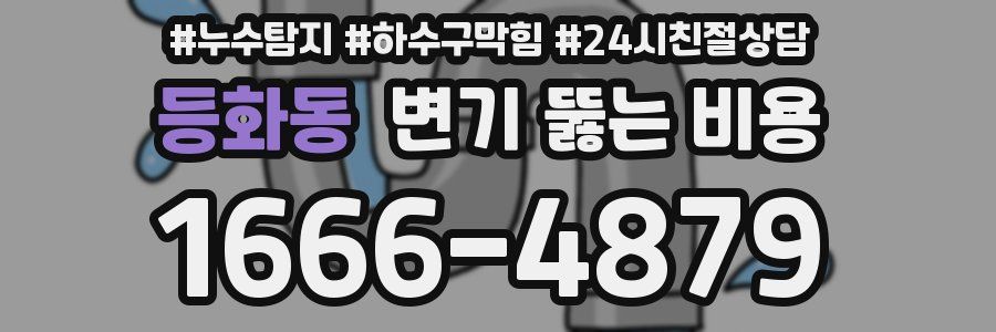 등화동 변기 뚫는 비용