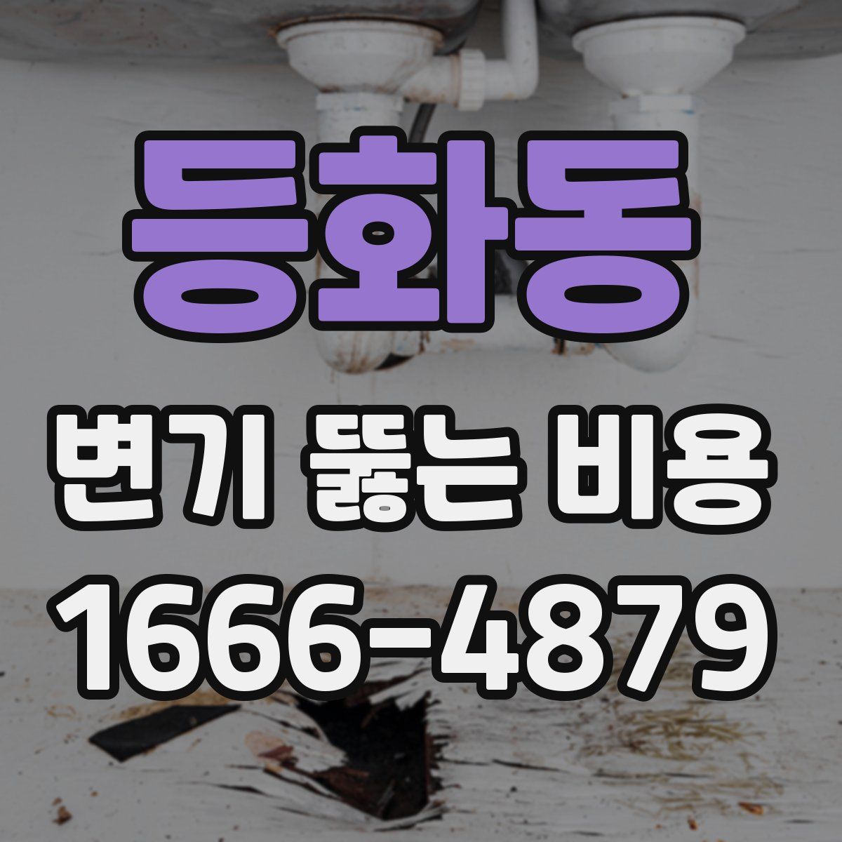 등화동 변기 뚫는 비용
