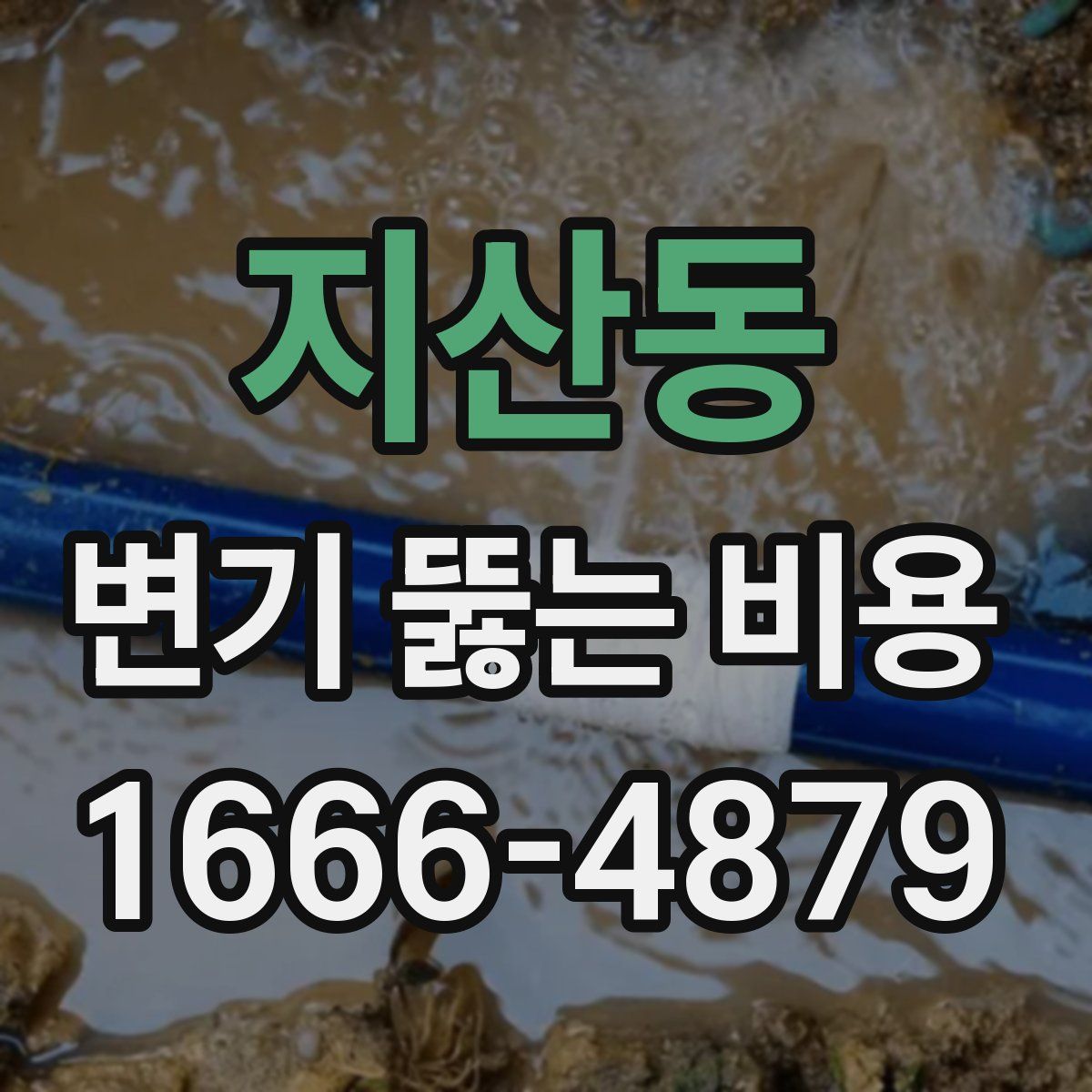 지산동 변기 뚫는 비용