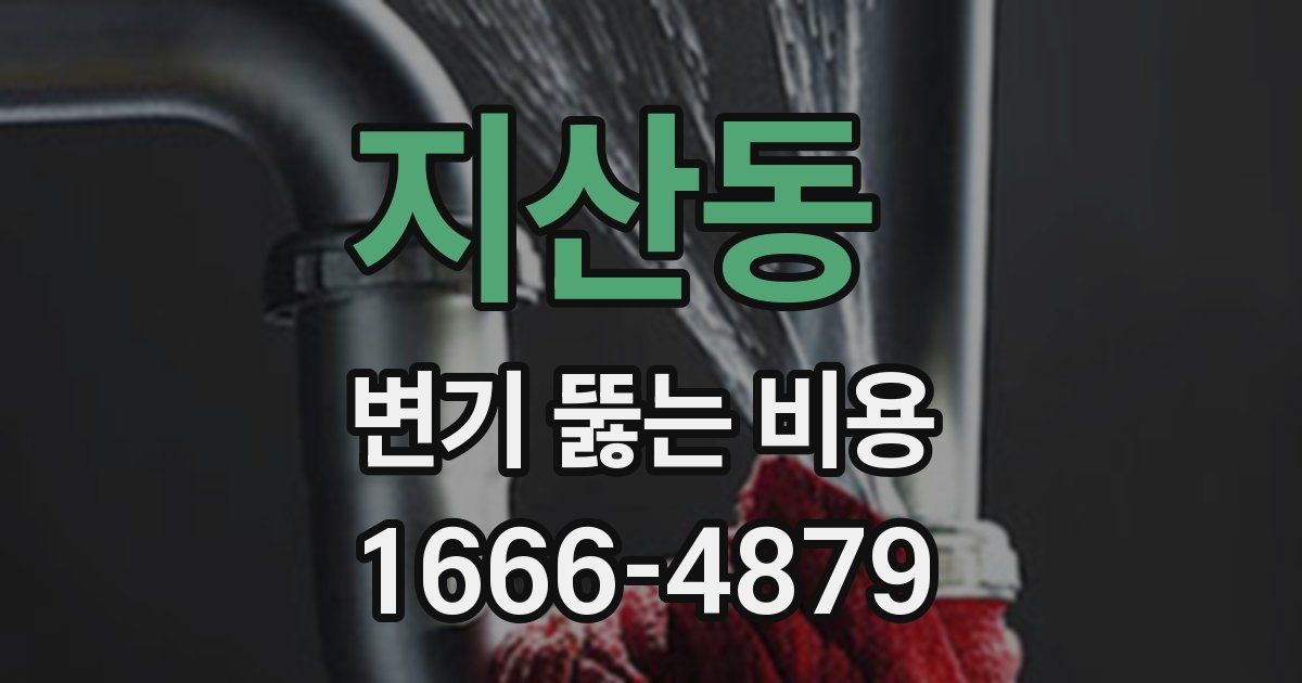 지산동 변기 뚫는 비용