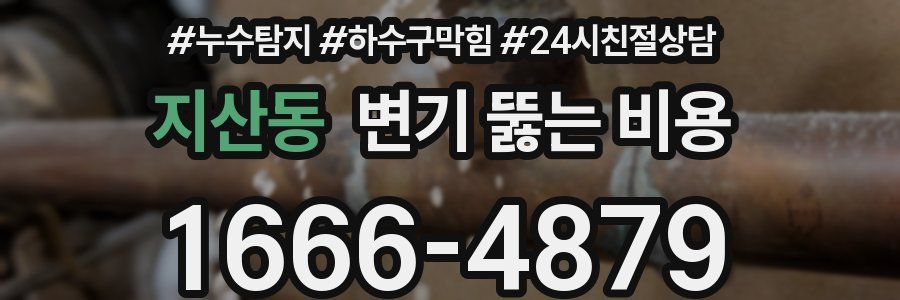 지산동 변기 뚫는 비용