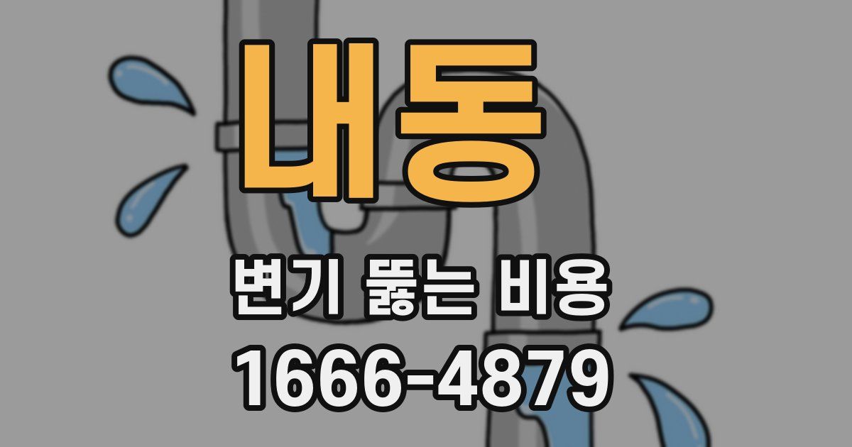 내동 변기 뚫는 비용