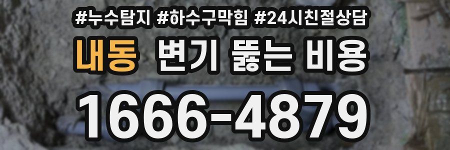 내동 변기 뚫는 비용