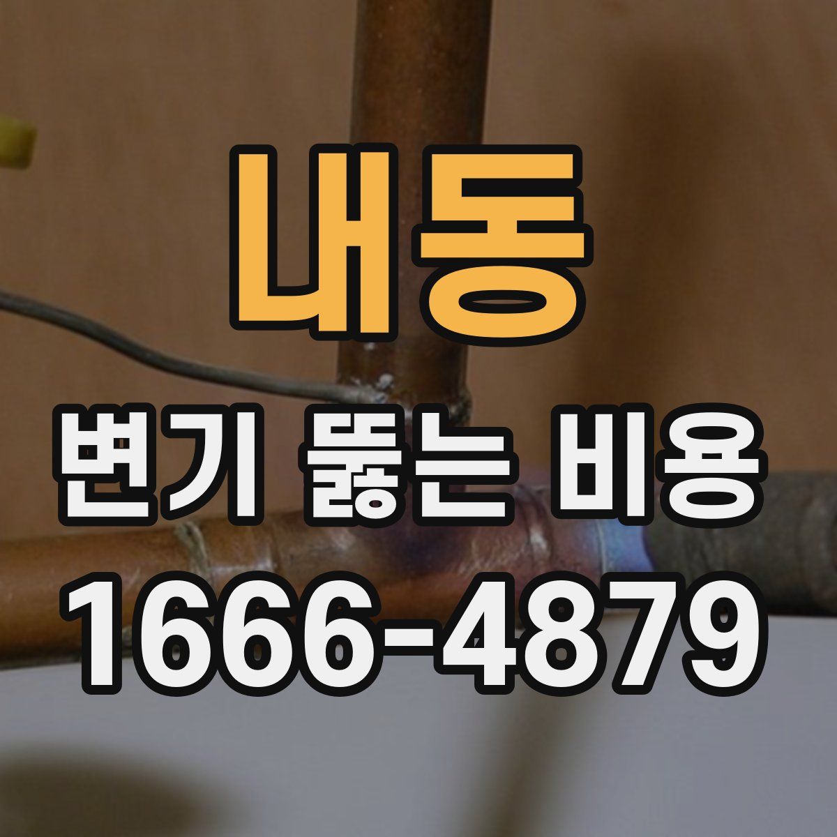 내동 변기 뚫는 비용