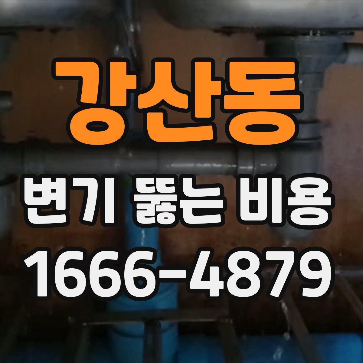 강산동 변기 뚫는 비용