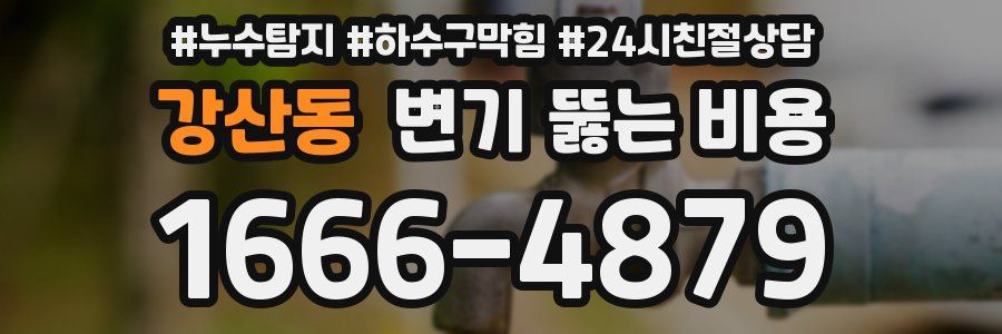 강산동 변기 뚫는 비용