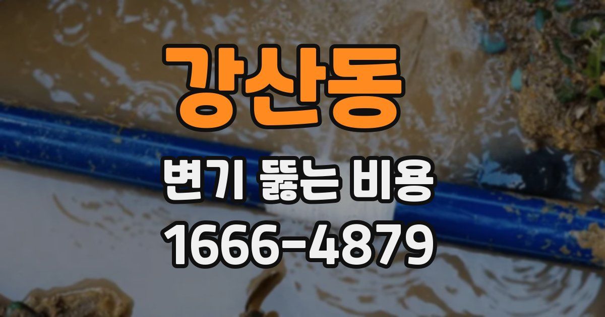 강산동 변기 뚫는 비용