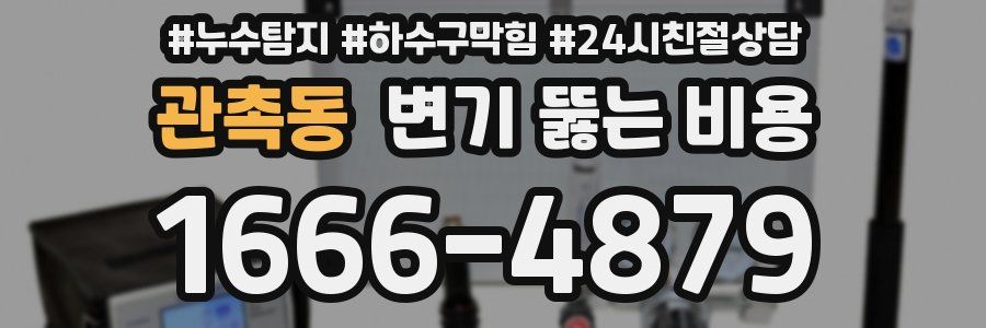 관촉동 변기 뚫는 비용