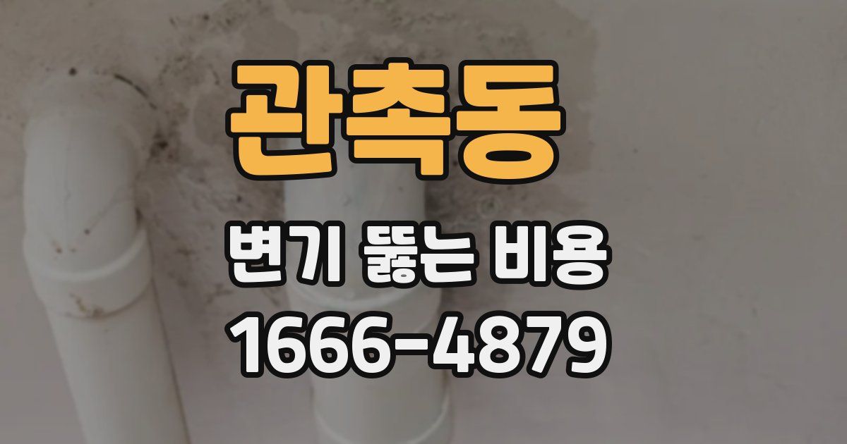 관촉동 변기 뚫는 비용