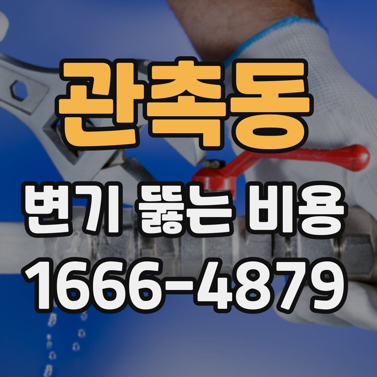 관촉동 변기 뚫는 비용