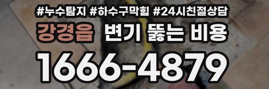 강경읍 변기 뚫는 비용