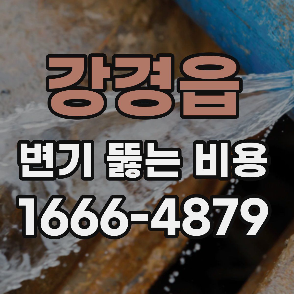 강경읍 변기 뚫는 비용
