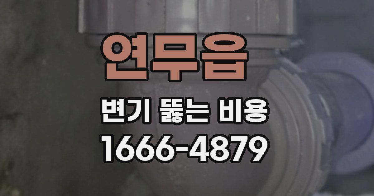 연무읍 변기 뚫는 비용