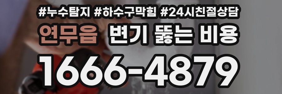 연무읍 변기 뚫는 비용