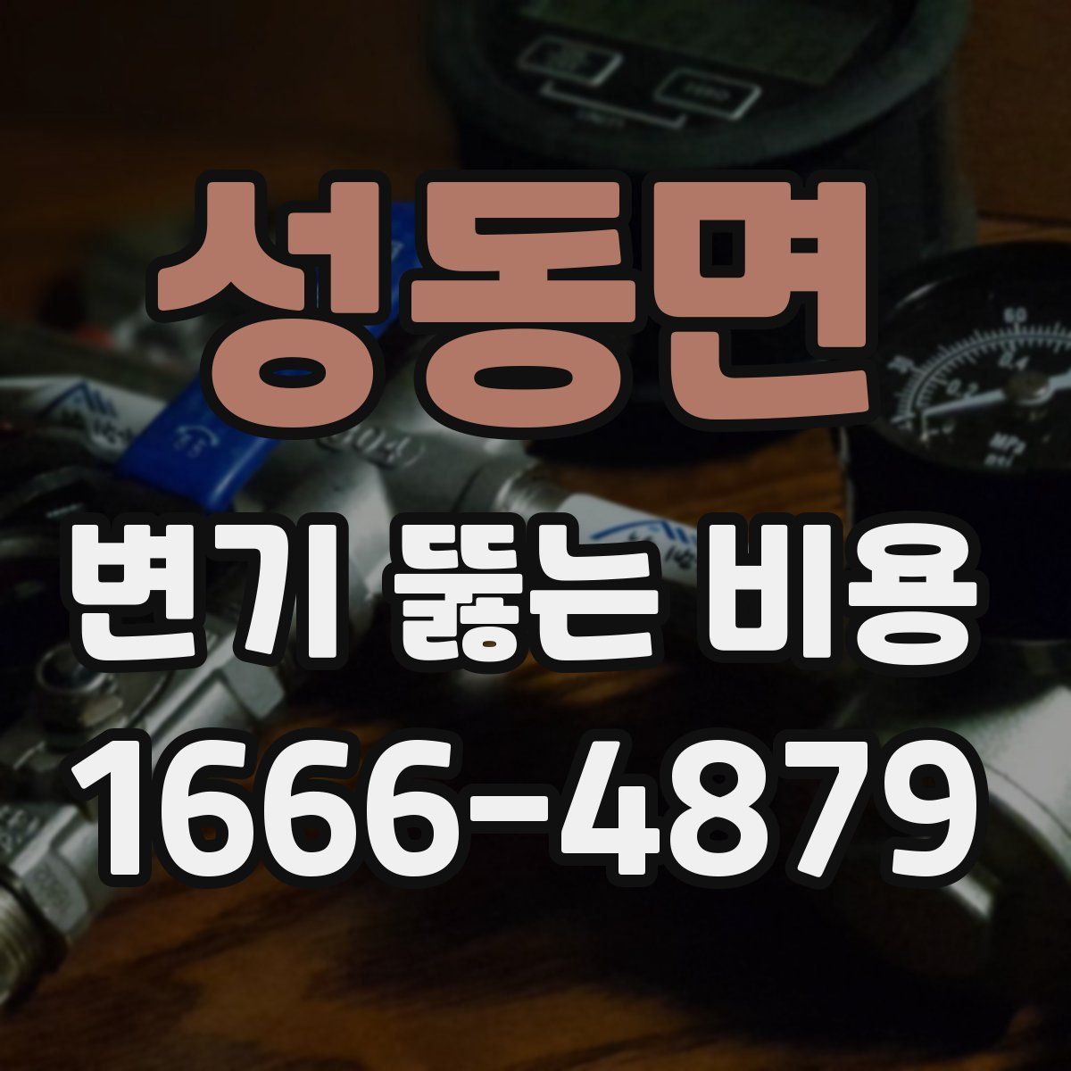 성동면 변기 뚫는 비용