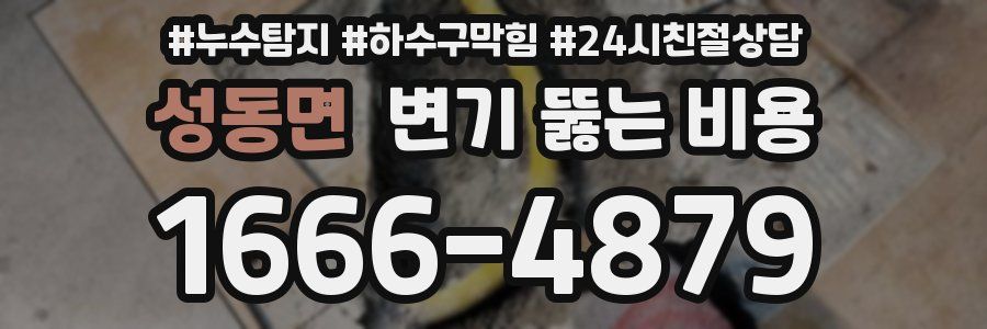성동면 변기 뚫는 비용