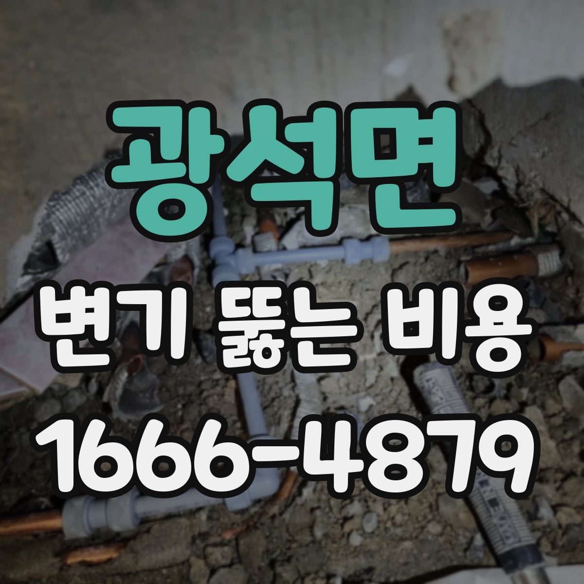 광석면 변기 뚫는 비용