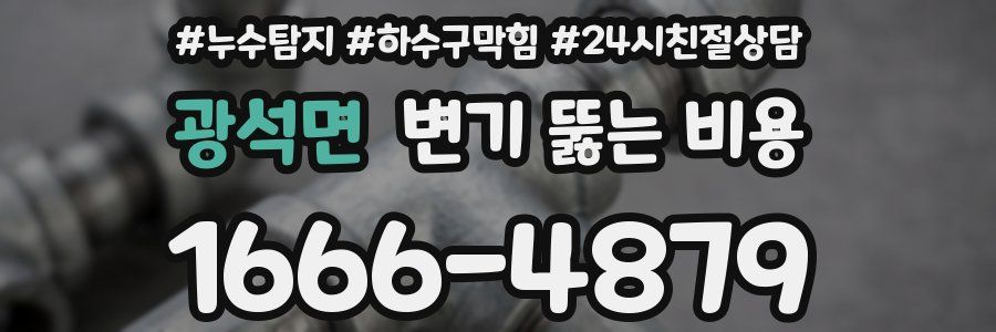 광석면 변기 뚫는 비용