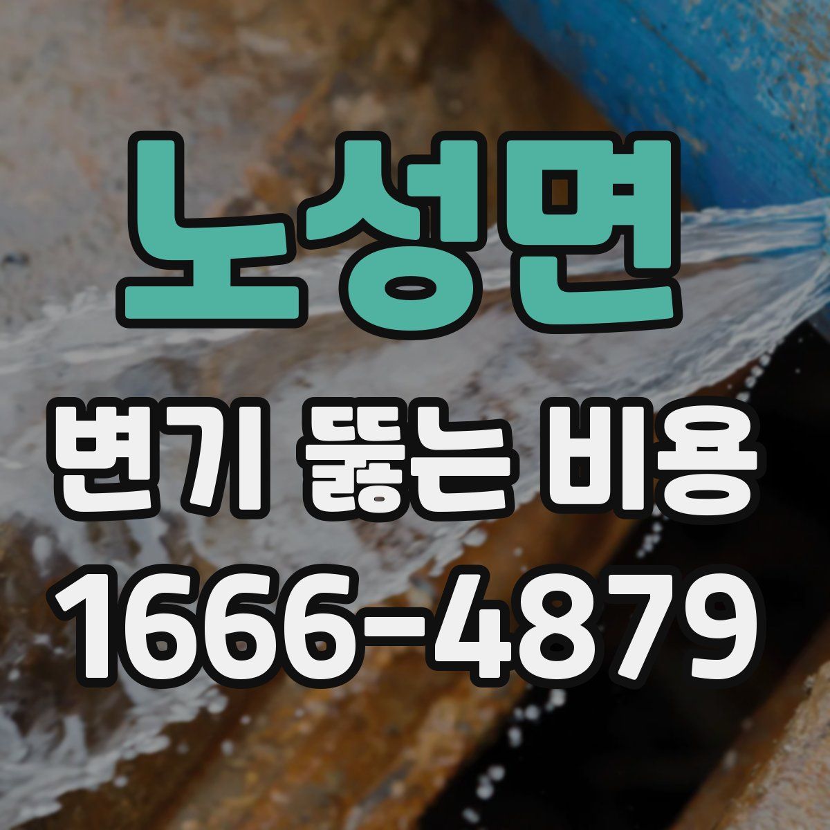 노성면 변기 뚫는 비용