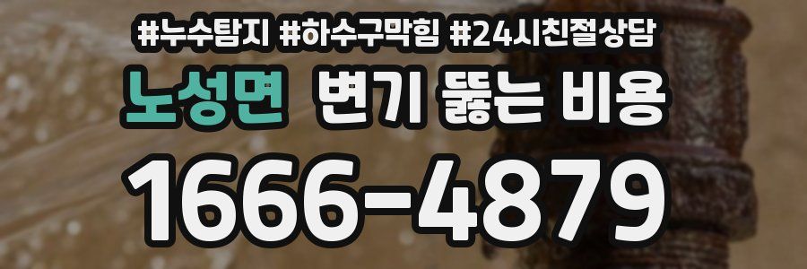 노성면 변기 뚫는 비용