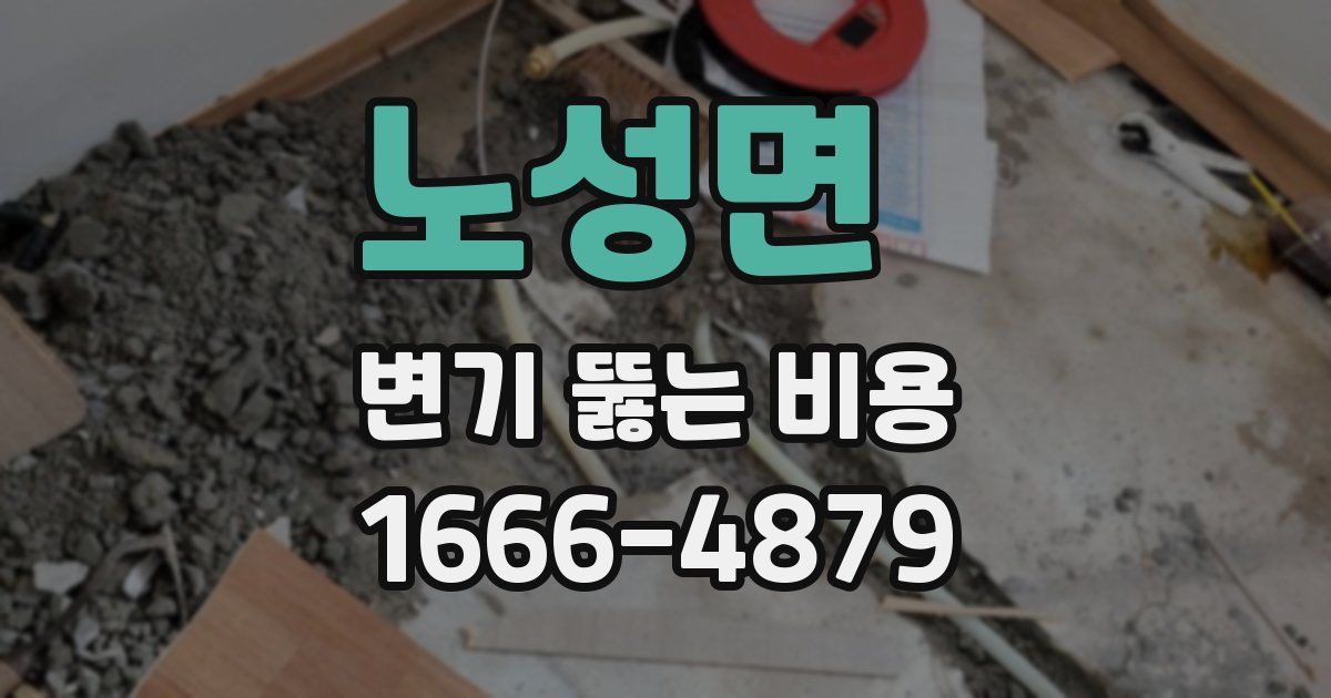 노성면 변기 뚫는 비용