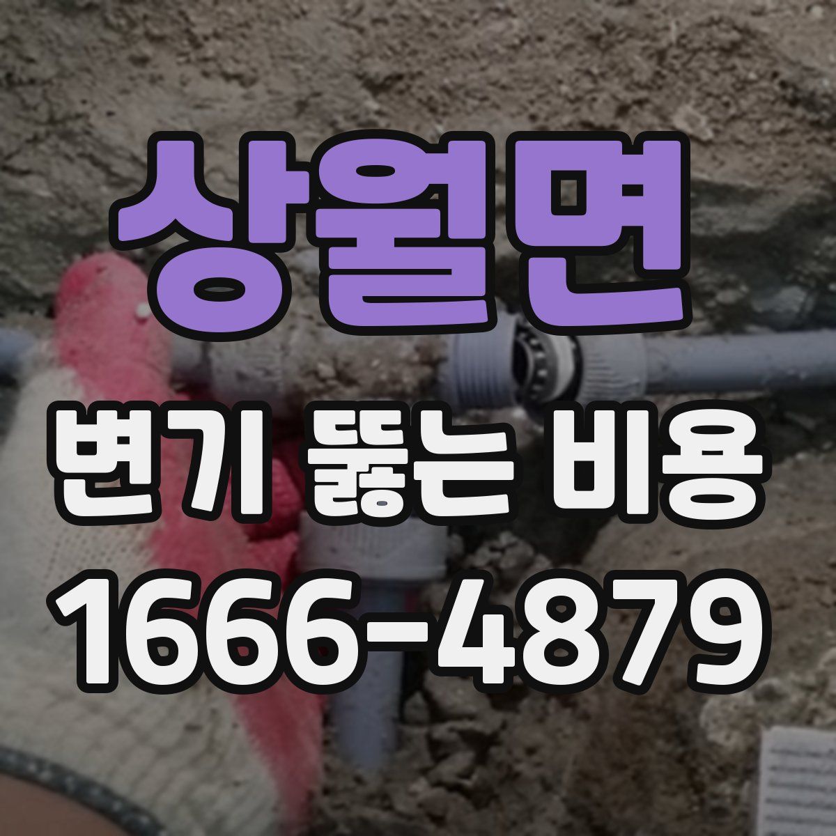 상월면 변기 뚫는 비용
