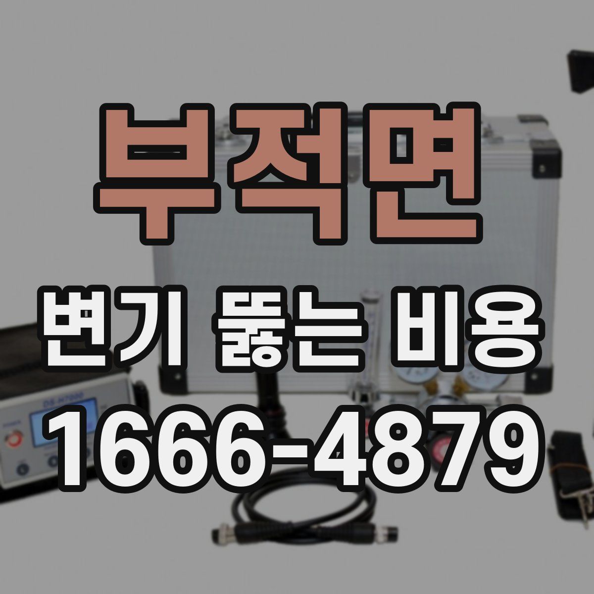 부적면 변기 뚫는 비용