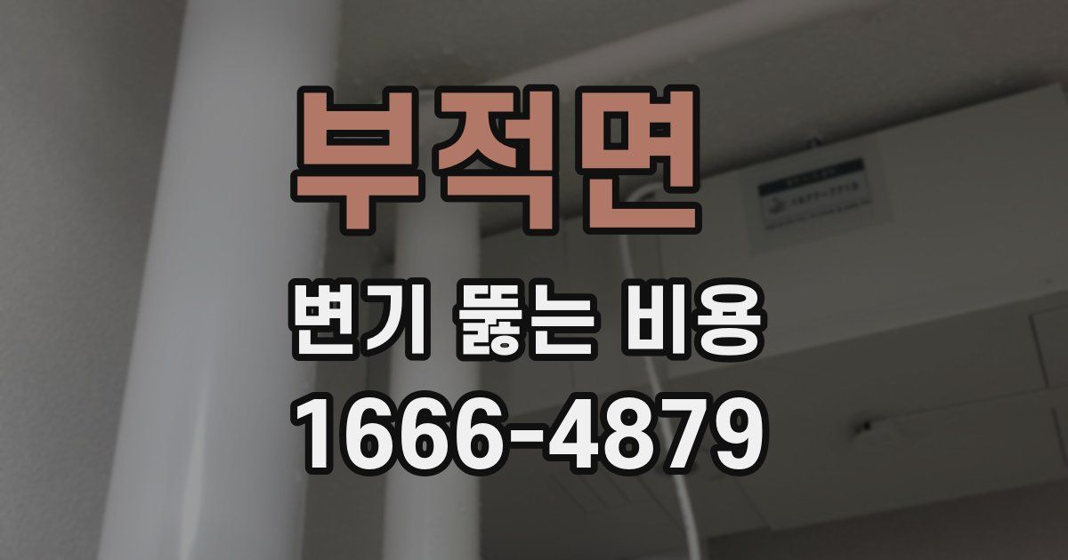 부적면 변기 뚫는 비용