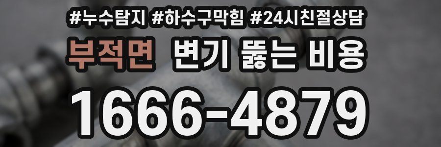 부적면 변기 뚫는 비용