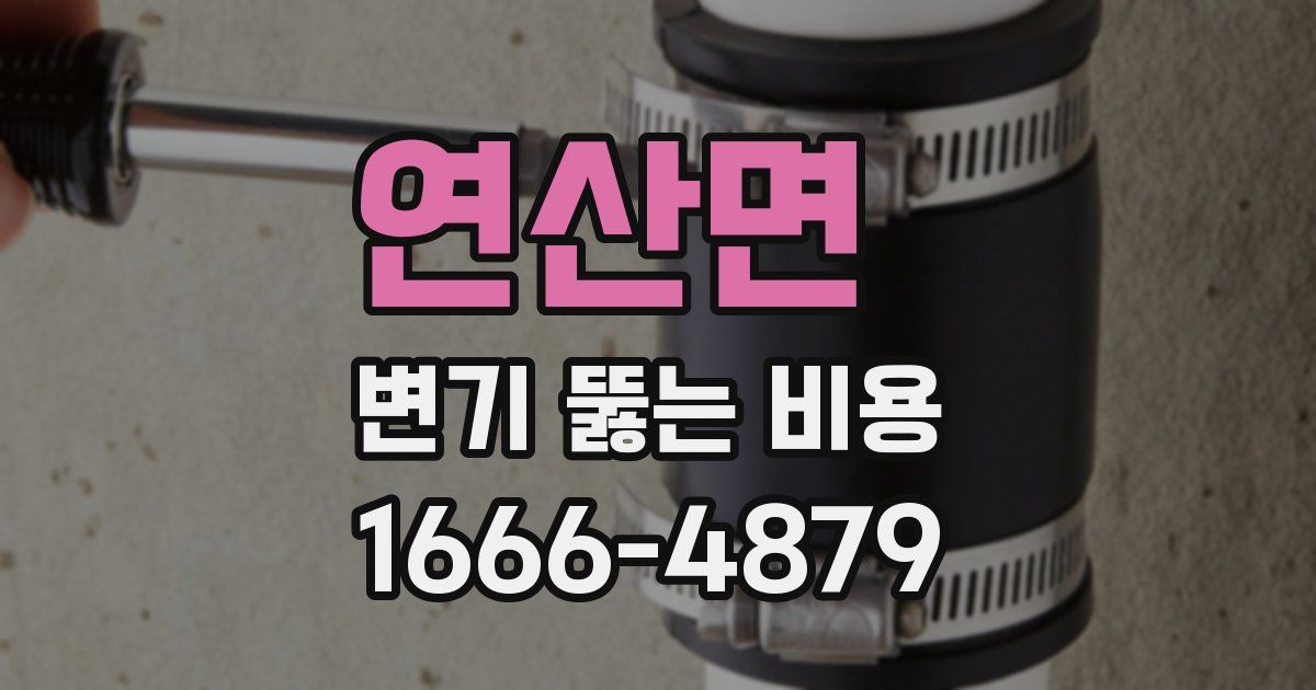 연산면 변기 뚫는 비용