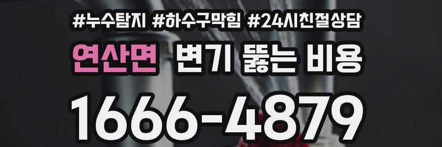 연산면 변기 뚫는 비용