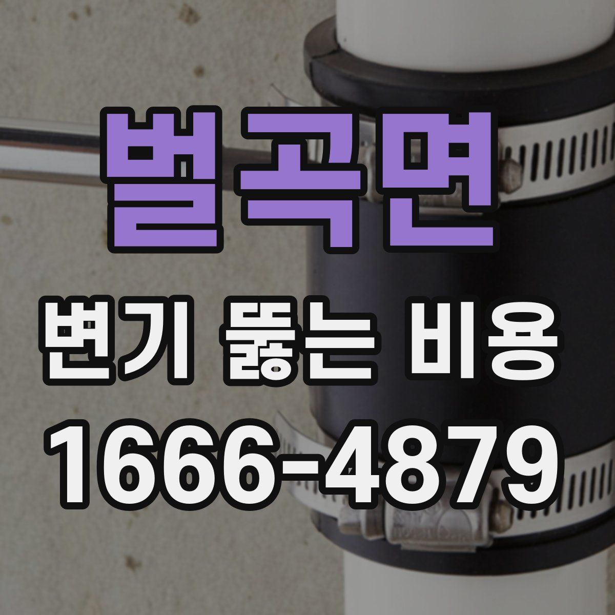 벌곡면 변기 뚫는 비용