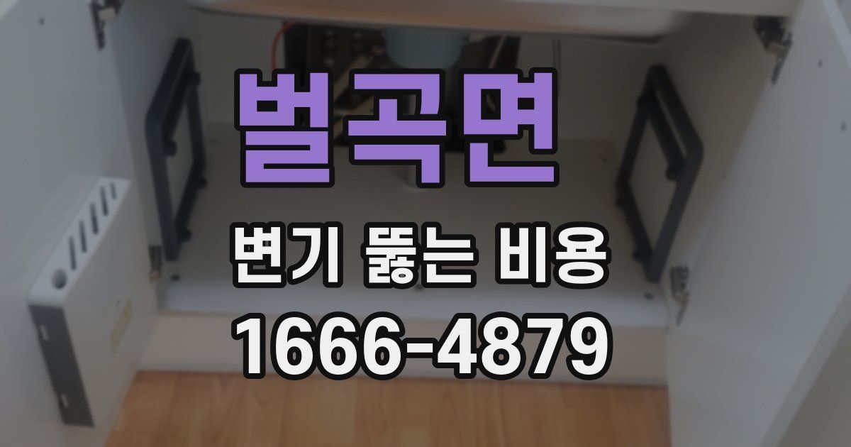 벌곡면 변기 뚫는 비용