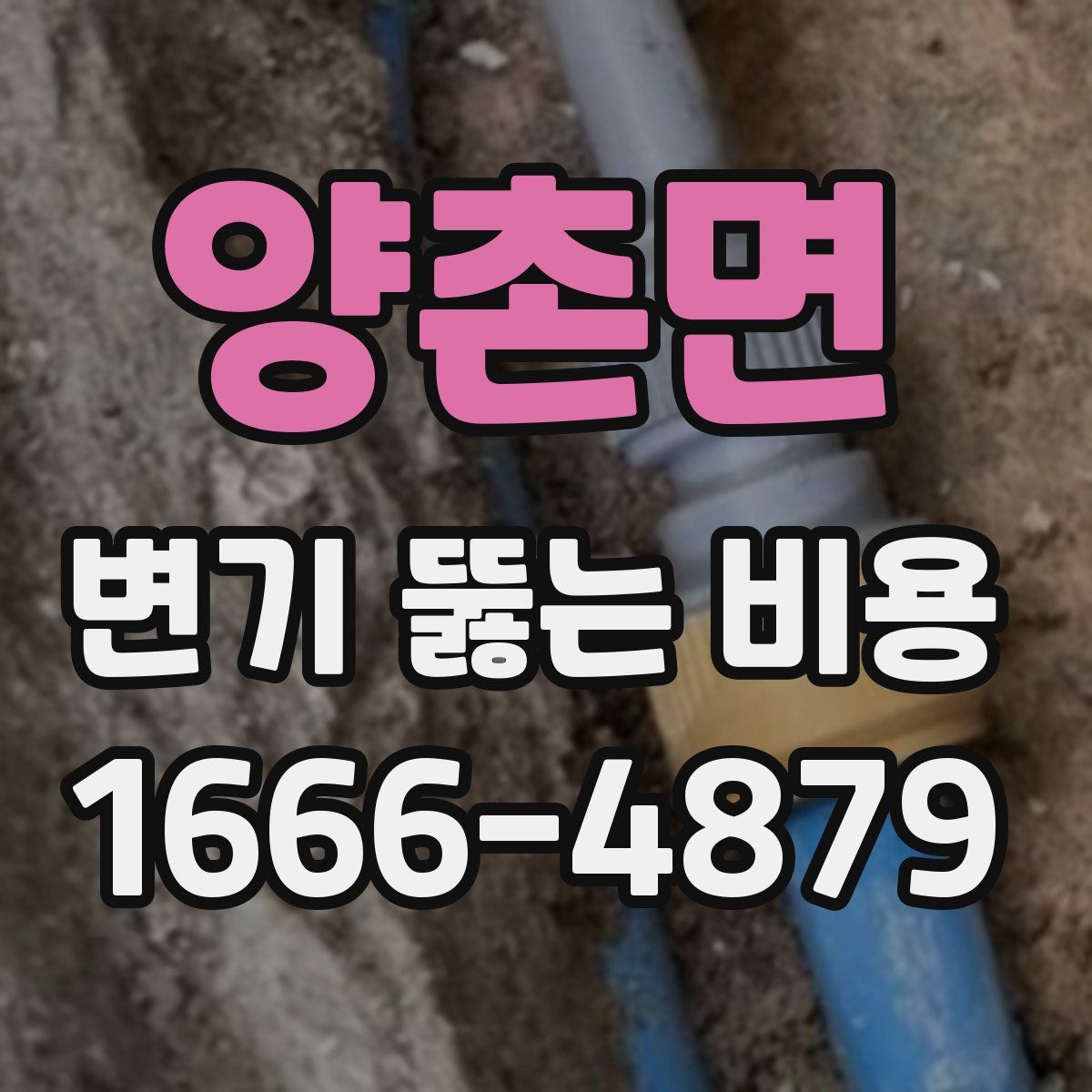 양촌면 변기 뚫는 비용