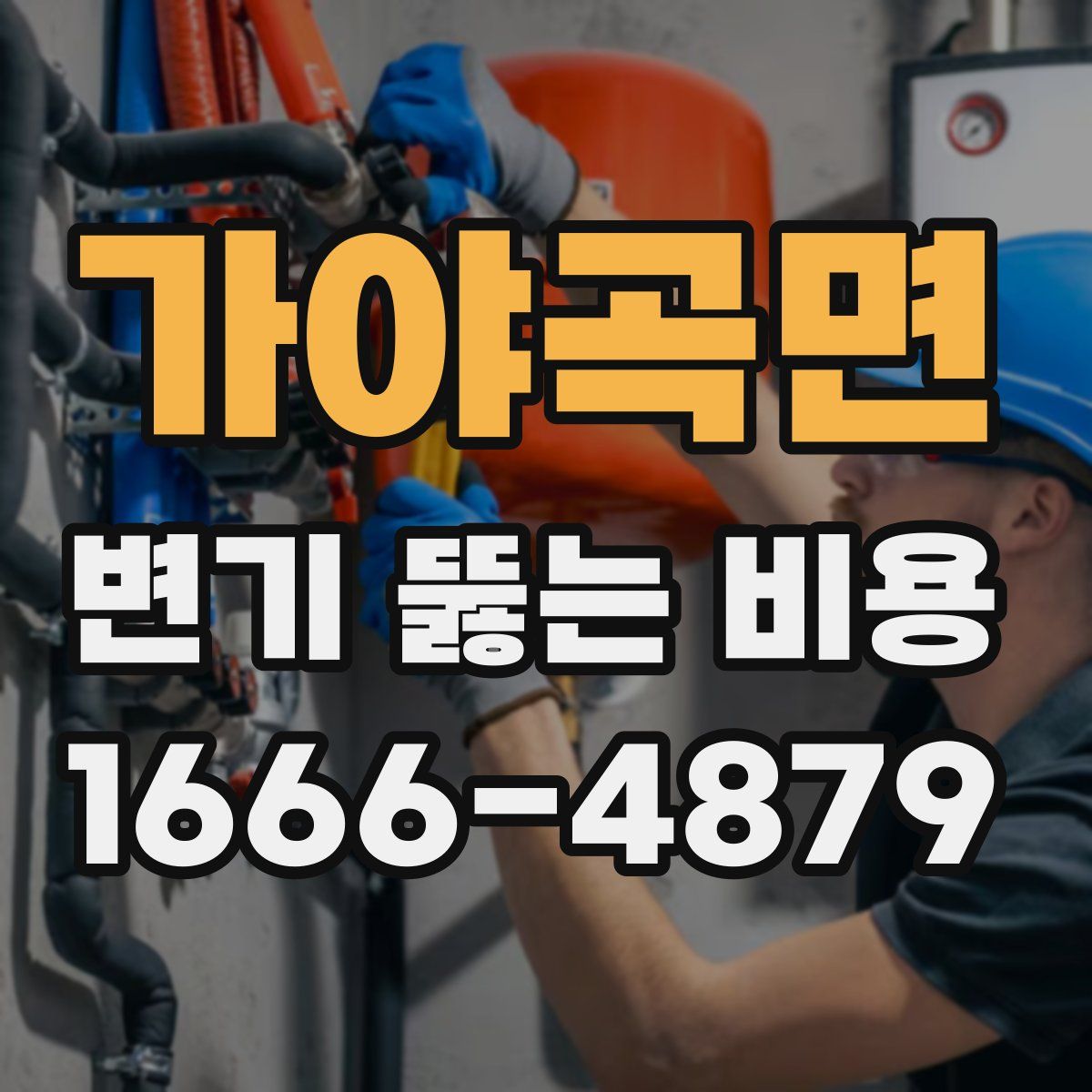 가야곡면 변기 뚫는 비용
