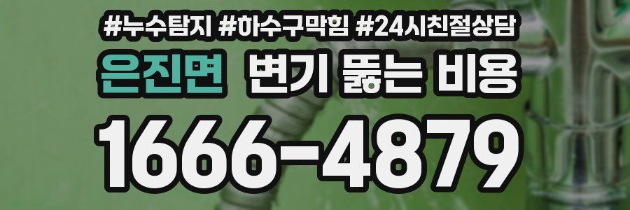은진면 변기 뚫는 비용