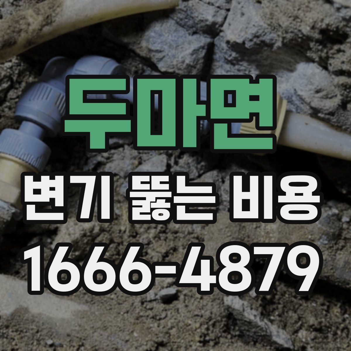 두마면 변기 뚫는 비용