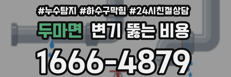 두마면 변기 뚫는 비용
