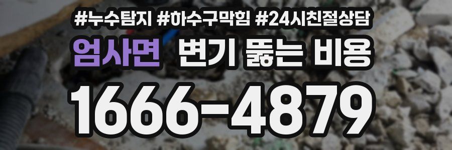 엄사면 변기 뚫는 비용