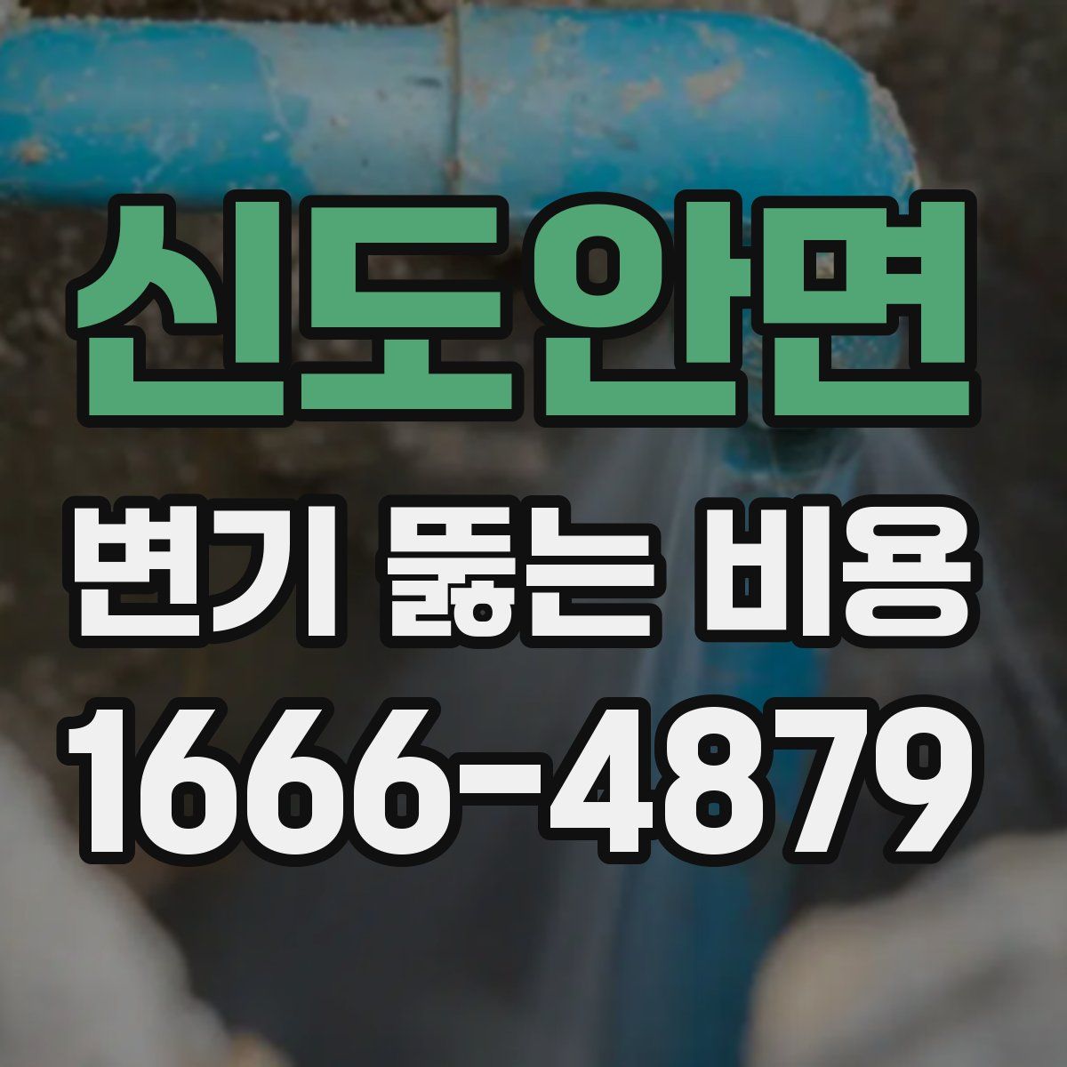 신도안면 변기 뚫는 비용