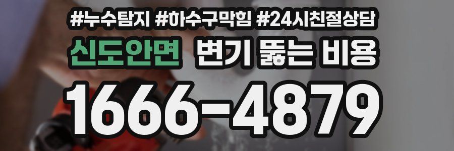 신도안면 변기 뚫는 비용