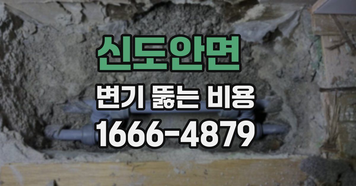 신도안면 변기 뚫는 비용