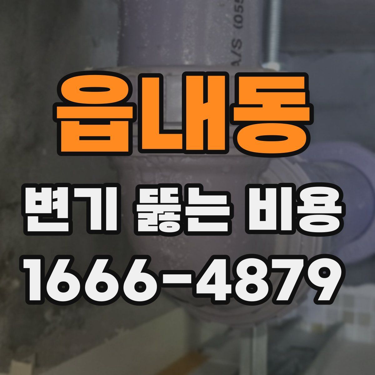 읍내동 변기 뚫는 비용