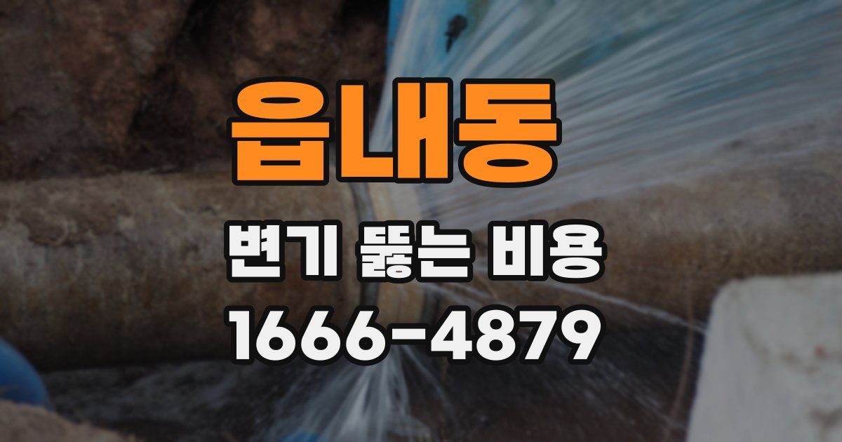 읍내동 변기 뚫는 비용