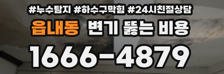 읍내동 변기 뚫는 비용