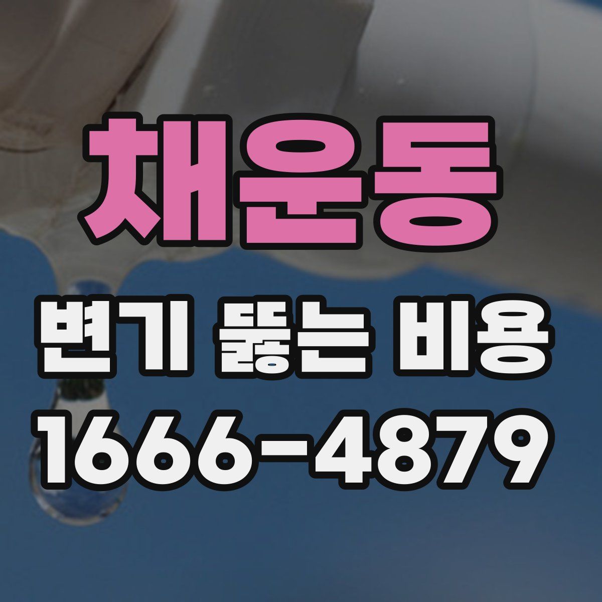 채운동 변기 뚫는 비용