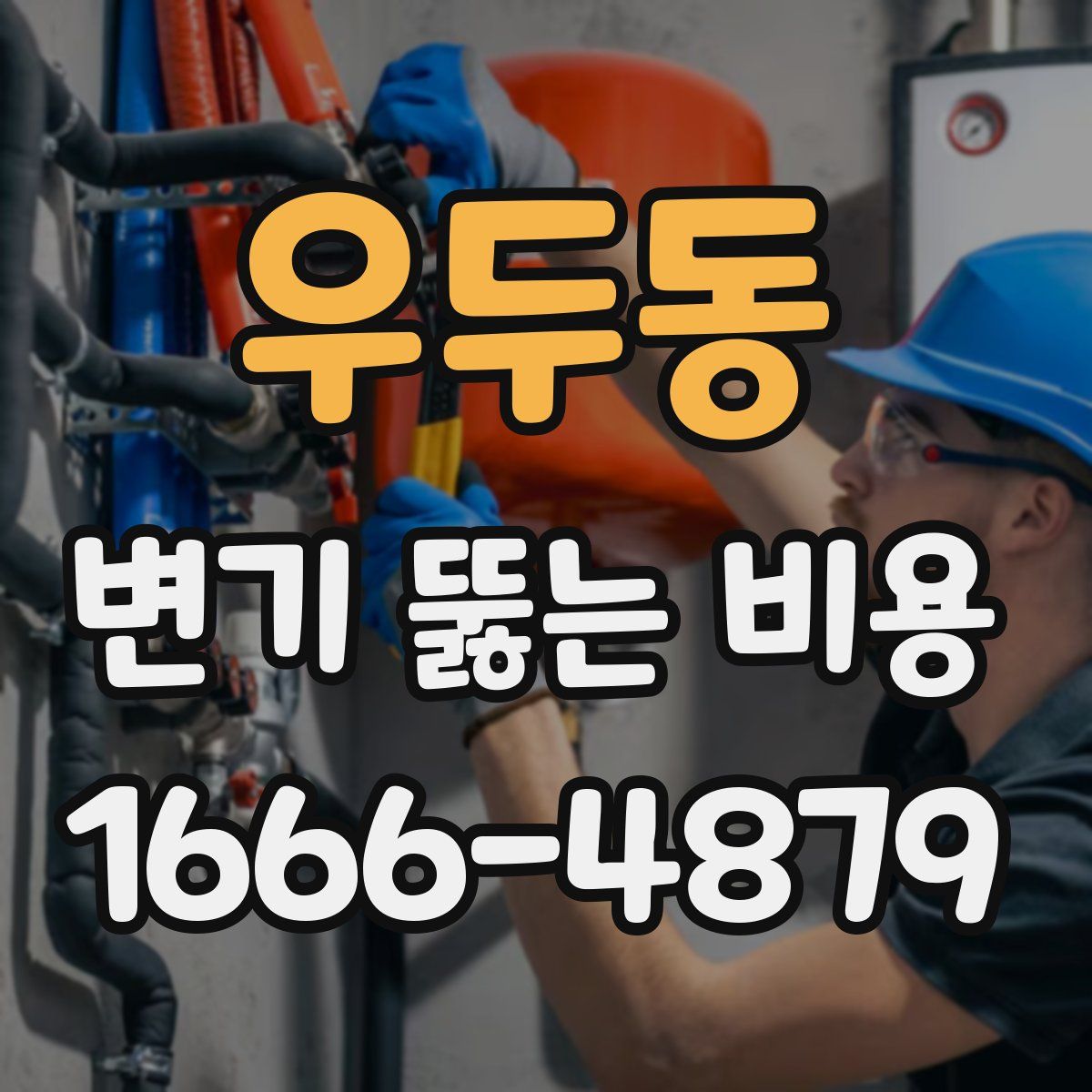우두동 변기 뚫는 비용