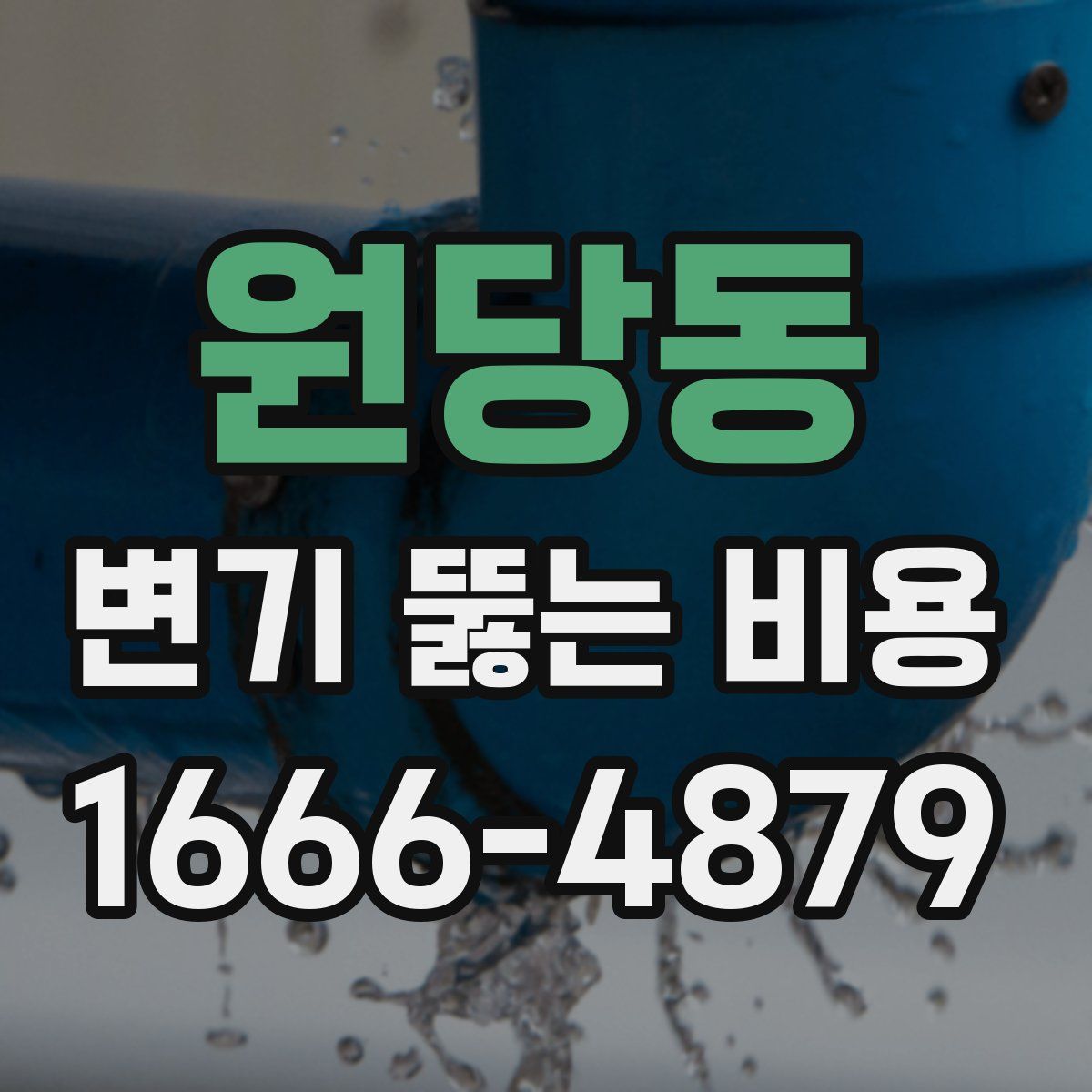 원당동 변기 뚫는 비용